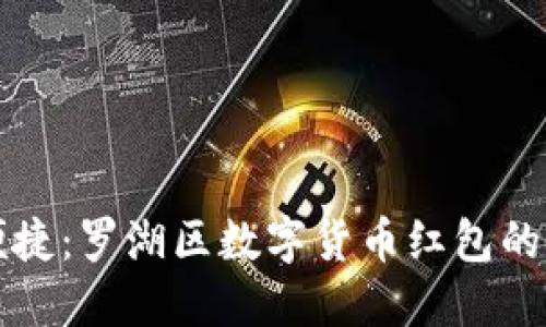 创新与便捷：罗湖区数字货币红包的独特魅力