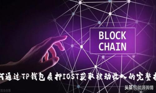 如何通过TP钱包质押IOST获取被动收入的完整指南