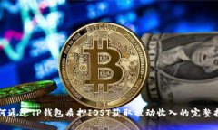 如何通过TP钱包质押IOST获取被动收入的完整指南