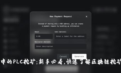 TP钱包中的PLC挖矿：新手必看，快速了解区块链挖矿的魅力