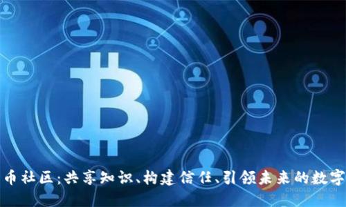 探索数字货币社区：共享知识、构建信任、引领未来的数字经济新风尚