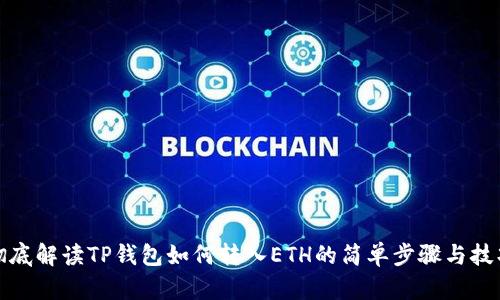 彻底解读TP钱包如何转入ETH的简单步骤与技巧