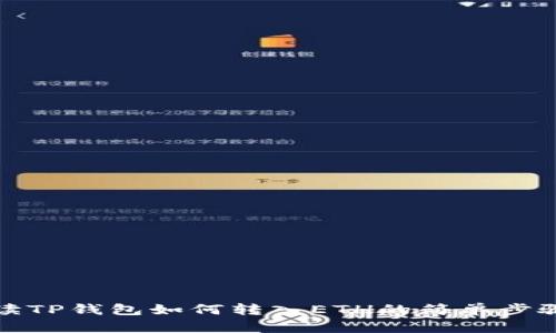 彻底解读TP钱包如何转入ETH的简单步骤与技巧