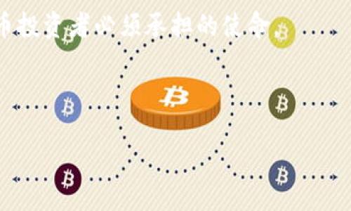 TP钱包能找回吗？探索收款地址的秘密

在现代数字货币的世界里，钱包的安全性及其找回机制成为了每个用户必须面对的重要课题。TP钱包作为一种新兴的数字货币钱包，吸引了许多用户的关注。但如果不慎丢失或忘记了 Wallet 地址，是否还能找回钱包中的资产呢？本文将深入探讨这一问题，并为用户提供全方位的解决方案和建议。

TP钱包的基本概念

首先，让我们了解一下TP钱包。TP钱包是一个去中心化的钱包，支持多种数字货币的存储与交易。它以安全性高、操作简单而备受用户欢迎。然而，许多用户在使用过程中，可能会忽视钱包地址的重要性，导致资产的损失。

收款地址的重要性

在数字货币的交易中，收款地址是用户进行资金接收的关键。那么，什么是收款地址呢？简单来说，收款地址是一个由字母和数字组成的字符串，每一个地址都是独一无二的，用于标识用户的钱包。在TP钱包中，用户只需将该地址分享给他人，即可接受数字货币。

如何找回丢失的钱包

现在让我们回答最重要的问题：如果丢失了TP钱包的收款地址，是否还能找回钱包？答案是：在某些情况下，是有可能的，但并非总能成功。

首先，用户需要确认他们是否曾经备份过钱包的信息。TP钱包通常会提供助记词或私钥。助记词是一组随机生成的单词，能够帮助用户在丢失访问权限时找回钱包。如果用户在注册时妥善保存了这些信息，那么即使收款地址丢失，依然可以通过助记词或私钥重新获取对钱包的访问权。

备份的重要性

备份是保证数字资产安全的关键环节。对于TP钱包的用户而言，顺利的备份过程可以让他们在由于遗失地址而产生的困境中迎刃而解。用户应该在创建钱包时，认真记录显示的助记词，并选择一个安全的位置进行保存。必须避免将助记词存储在网络或云端，以防黑客攻击。

在收款地址丢失的情况下的解决方法

如果用户没有备份助记词或私钥，加上也不知道收款地址，那该怎么办呢？首先，用户可以尽量回忆最近与钱包交易的记录。如果能够找到曾经交易过的平台或交易对方的信息，可能会通过他们获取到需要的地址信息。

其次，用户还可以查找一些区块链浏览器。区块链浏览器是一种工具，能够查看特定区块链上的所有交易记录。在某些情况下，即使用户忘记了收款地址，通过与特定交易记录相关联的其他信息，依然有可能找到收款地址。例如，用户可以查找自己在某个时间段内的其他交易，通常交易记录中会包含收款地址的信息。

如何预防钱包丢失

在获得了找回钱包的知识后，预防总是比补救更加重要。那么，如何避免钱包丢失的情况呢？

首先，除了备份助记词外，用户还应定期对钱包进行更新和维护。许多钱包应用会发布更新以增强安全性，用户应确保他们使用的是最新版本。

其次，提高安全意识是防止钱包丢失的重要措施。用户应该定期检查他们的交易记录，监控任何异常活动。此外，使用独特且强大的密码也是确保钱包安全的必要步骤。

结语：珍惜与保护

综上所述，TP钱包能够在特定条件下助用户找回资金，但最终的成功与否往往取决于用户的备份意识及操作习惯。在数字货币的世界里，安全意识和操作知识都显得尤为重要。只有在保障自身资产的情况下，用户才能更好地享受数字货币所带来的便利和自由。

探索数字资产的同时，用户还需铭记：每一笔交易、每一次操作都与责任和信任相伴。珍惜自己的资产，学会如何有效保护它，是每一位数字货币投资者必须承担的使命。

TP钱包, 收款地址, 找回钱包, 备份助记词/guanjianci 

TP钱包：如何找回丢失的收款地址，保护你的数字资产