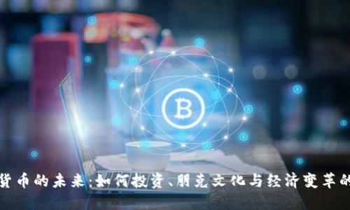 数字货币的未来：如何投资、朋克文化与经济变革的交汇