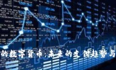 小县城里的数字货币：未来的支付趋势与生活革
