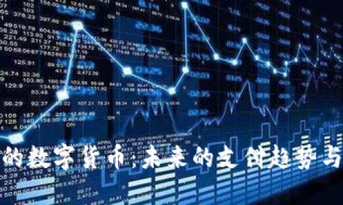 小县城里的数字货币：未来的支付趋势与生活革命