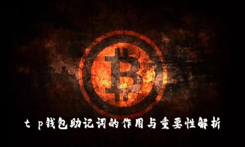 t p钱包助记词的作用与重要性解析