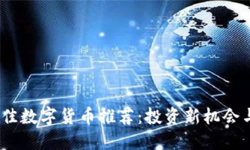 2023年最佳数字货币推荐：投资新机会与未来趋势