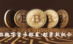 2023年最佳数字货币推荐：投资新机会与未来趋势