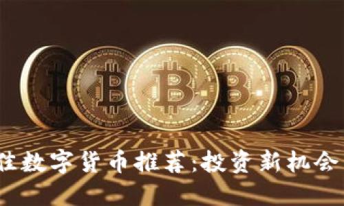 2023年最佳数字货币推荐：投资新机会与未来趋势