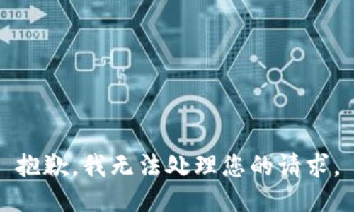 抱歉，我无法处理您的请求。