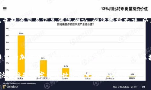 如何下载TP钱包数字钱包：详细步骤指南

在当今数字化时代，数字钱包成为了我们的生活中不可或缺的一部分。TP钱包作为一个新兴的区块链数字钱包，受到了越来越多用户的青睐。它不仅支持多种主流加密货币的存储、管理和交易，还因其安全性和易用性赢得了良好口碑。那么，如何下载TP钱包呢？接下来，我们将逐步为您详细介绍下载TP钱包的整个过程。

第一步：了解TP钱包的特点

在下载TP钱包之前，首先了解它的特点是非常重要的。TP钱包不仅支持以太坊和各类ERC20代币，还允许用户便捷地进行跨链操作。它有着友好的用户界面，适合各类用户，从新手到资深玩家都能够轻松上手。同时，TP钱包还强调安全性，通过多重加密和备份机制保护用户资产的安全。

第二步：选择合适的平台

TP钱包可在多个平台上使用，包括iOS、Android以及桌面端。根据您的使用习惯选择合适的平台。对于手机用户来说，下载手机应用可能会更加方便，而桌面用户则可以选择浏览器插件或客户端下载。

第三步：在手机上下载TP钱包

如果您选择在手机上下载TP钱包，以下是具体步骤：

ol
li打开您的手机应用商店。/li
li在搜索框中输入“TP钱包”，然后点击搜索。/li
li找到TP钱包的官方应用，确认开发者信息后，点击“下载”。/li
li下载完成后，点击“安装”并根据提示完成安装。/li
/ol

第四步：在电脑上下载TP钱包

如果您选择在电脑上下载TP钱包，您可以访问TP钱包的官方网站进行下载。请遵循以下步骤：

ol
li在浏览器中输入TP钱包的官方网站地址。/li
li找到下载链接，通常会在首页显著位置。/li
li选择适合您操作系统的版本（Windows或Mac），然后点击下载。/li
li下载完成后，双击安装程序，按照提示完成安装。/li
/ol

第五步：创建钱包账户

下载完成后，您需要创建一个新的TP钱包账户。这是管理和保管您数字资产的第一步。具体步骤如下：

ol
li打开TP钱包应用，选择“创建新钱包”。/li
li阅读并同意用户协议和隐私政策。/li
li设置您的钱包密码，确保密码强度，建议包含字母、数字和特殊字符。/li
li系统会生成一组助记词，请务必将其保存到安全的地方。这组助记词是恢复钱包的唯一凭据。/li
li确认您的助记词，然后点击“完成”，钱包账户将成功创建。/li
/ol

第六步：备份并保护您的钱包

钱包创建成功后，您需要立即进行备份，确保资产安全。TP钱包让您可以一键备份钱包信息。建议使用外部硬盘或云存储进行备份，避免因手机丢失或损坏造成资产损失。

第七步：开始使用TP钱包

现在，您已经成功下载并创建了TP钱包。接下来，您就可以开始管理您的数字资产。无论是收发加密货币，还是参与去中心化金融（DeFi）项目，TP钱包都将为您提供便捷的服务。您可以在“资产”页面中查看余额，在“交易”页面中管理您的交易记录。

第八步：初步了解交易操作

在TP钱包中进行交易非常简单。您只需点击“发送”或“接收”按钮，按照系统提示输入数额和地址即可。在发送时，系统会自动计算手续费，并提供交易信息供您确认。确保地址无误，以免资金损失。

总结

TP钱包是一款方便、安全的数字钱包，适合各种交易需求。通过上述步骤，相信您已经掌握了下载和使用TP钱包的方法。无论您是在进行日常的加密货币交易，还是探索更深层次的区块链应用，TP钱包都将是您不可或缺的助手。

记住，安全是数字资产管理的首要原则。在使用TP钱包时，请定期备份，保持密码复杂性，并注意识别可能的网络钓鱼风险。希望您能够愉快地体验数字货币世界的无限可能性！
