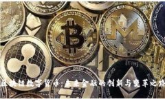 区块链数字货币：未来金融的创新与变革之路