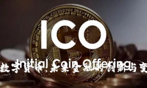 区块链数字货币：未来金融的创新与变革之路