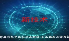 如何在钱包中添加以太坊链：全面指南与实用技
