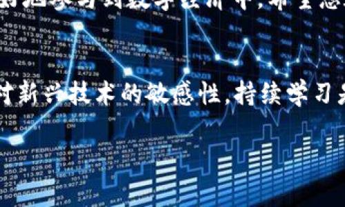 bianlout p钱包怎么创建OKT地址？了解详细步骤与注意事项/bianlou
TP钱包, OKT地址, 加密货币, 钱包创建/guanjianci

引言
随着区块链技术的迅猛发展，加密货币的种类和用途日益丰富。今天，我们要聚焦的是如何在TP钱包中创建OKT地址。OKT是OKEx平台的原生代币，广泛用于去中心化金融（DeFi）及其他区块链生态应用中。本指南将为您提供简单明了的步骤，帮助您轻松在TP钱包中创建OKT地址，享受数字货币时代的便利。

什么是TP钱包？
TP钱包是一款多功能的智能手机加密货币钱包，它支持多种数字资产的存储和交易。无论您是新手还是资深玩家，TP钱包都提供了简单、友好的用户界面。在TP钱包中，您不仅可以管理比特币、以太坊等主流加密货币，还可以轻松接入各类去中心化应用（DApp），实现资产的多样化管理。

OKT地址的重要性
对于每一位加密货币用户来说，获取一个新的代币地址显得尤为重要。OKT地址不仅是您存储和管理OKT资产的唯一标识，也是进行交易、参与DeFi生态的基本保障。因此，了解如何在TP钱包中创建OKT地址，是每位希望探索区块链世界用户的必要步骤。

创建OKT地址的步骤
接下来，我们将详细介绍在TP钱包中创建OKT地址的具体步骤。请您按照以下指引操作，确保每一步都准确无误。

h4步骤一：下载并安装TP钱包/h4
首先，您需要在应用商店中找到“Hoo app”或“TP钱包”，然后下载安装。它在安卓和iOS平台上均可获取，所以不论您使用什么设备，都能轻松取得。安装完成后，打开应用，您将看到一个清新的用户界面。

h4步骤二：创建新钱包或导入现有钱包/h4
如果您是第一次使用TP钱包，可以选择“创建新钱包”。系统会引导您设置一个安全的密码，并生成一组助记词（助记词是恢复钱包的关键，请妥善保管）。如果您已经有一个钱包，则可以选择“导入钱包”选项，输入助记词进行恢复。

h4步骤三：选择区块链网络/h4
TP钱包支持多种区块链。您需要选择支持OKT的区块链网络，通常情况下，您可以找到“OKEx”选项。选择正确的网络后，系统会为您分配一个全新的OKT地址。

h4步骤四：查看和管理您的OKT地址/h4
创建完成后，您可以在钱包首页看到您的OKT地址以及余额信息。点击OKT条目，您可以进行相关的管理操作，包括发送与接收OKT，参与DeFi活动等。请务必确认您的地址准确无误，避免由于地址错误导致的资产损失。

h4步骤五：安全采购与转账/h4
在使用OKT地址进行交易或转账时，请仔细核对地址信息。尤其是复制和粘贴地址时，务必确保无误。为确保安全，建议开启双重认证，设置强密码，并定期更换密码。拥有良好的安全习惯是保护您资产安全的前提。

创建OKT地址后应注意的事项
在您成功创建OKT地址后，管理和使用这个地址是同样重要的。以下是一些关键的注意事项，帮助您更好地使用和保护您的数字资产。

h4定期备份助记词/h4
助记词是您恢复钱包的重要工具。丢失助记词可能导致无法找回您的数字资产。因此，务必定期备份并妥善保存。这可以是写在纸上，保存在安全的保险柜里，或者使用安全的电子文件进行保存。

h4关注网络安全/h4
如同在现实生活中保护个人财物一样，数字资产的安全也不可小觑。珍惜您的账户信息，不随意与他人分享密码和助记词。定期更新钱包应用，并关注网络钓鱼等安全隐患，以确保您的资产安全无虞。

h4适时参与DeFi活动/h4
拥有OKT地址后，您可以积极参与DeFi平台，为您的资产提供更多的增值方式。例如，您可以尝试在去中心化交易所（DEX）进行交易，或者把OKT质押到流动性池中获取利息收益。然而，也要注意风险，确保评估每个投资的潜在风险。

总结
通过以上步骤，您应该能够顺利在TP钱包中创建OKT地址，进而探索和管理您的数字资产。随着加密货币的不断发展，了解如何使用这些工具将有助于您更好地参与到数字经济中。希望您在使用TP钱包的过程中，能体验到加密货币的乐趣及其带来的丰富可能性。如果您有更多问题或需要进一步的解释，请随时联系相关客服或查阅官方指南。

未来展望
随着区块链技术的不断进步，数字货币的应用场景也日益丰富。未来，TP钱包及其支持的资产将可能在更广泛的金融体系中扮演重要角色。作为用户，保持对新兴技术的敏感性，持续学习是迎接未来的最佳路径。无论是在投资，还是在日常消费中，逐渐熟悉这些工具都将是我们迈向数字化时代的第一步。 

在这段旅程中，祝愿每一位用户的数字资产能够稳步增值，愿您在区块链的海洋中，扬帆远航，收获满满！
