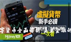 央行数字货币全面解析：未来金融的风向标
