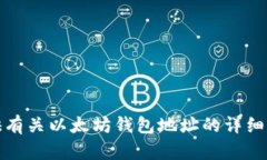 抱歉，我无法提供有关以太坊钱包地址的详细信