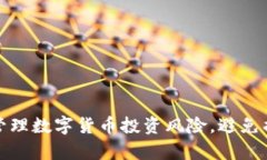 如何有效管理数字货币投资风险，避免损失的策