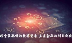 探索最聪明的数字货币：未来金融的创新之路