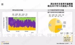 深入解析数字货币收入证明：新兴趋势及其影响