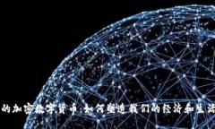 未来的加密数字货币：如何塑造我们的经济和生