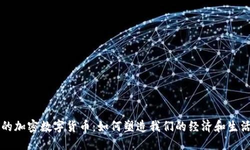 未来的加密数字货币：如何塑造我们的经济和生活方式