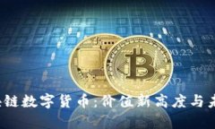2023年区块链数字货币：价值新高度与未来趋势分