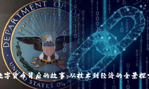 数字货币背后的故事：从技术到经济的全景探索