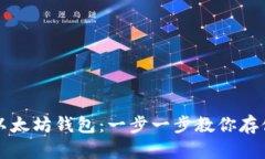 如何快速安全地下载以太坊钱包：一步一步教你