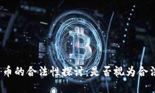 数字货币的合法性探讨：是否视为合法资产？