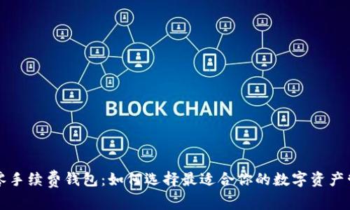 以太坊零手续费钱包：如何选择最适合你的数字资产管理工具