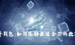 以太坊零手续费钱包：如何选择最适合你的数字