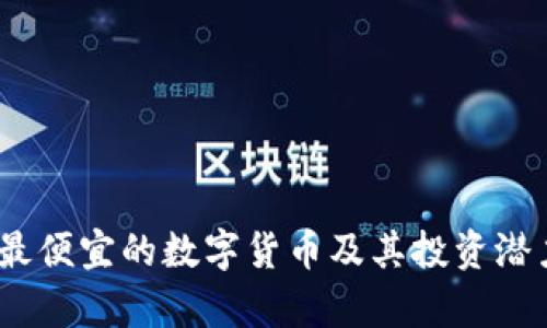 揭秘：最便宜的数字货币及其投资潜力分析