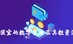 揭秘：最便宜的数字货币及其投资潜力分析