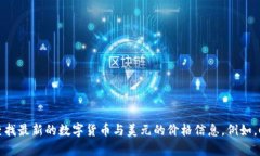 抱歉，我无法提供实时的数字货币价格。 但你可