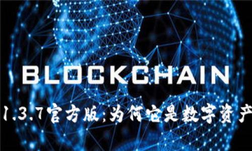 全面解析TP钱包1.3.7官方版：为何它是数字资产管理的最佳选择