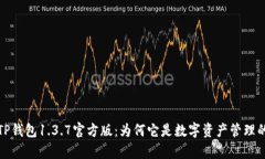全面解析TP钱包1.3.7官方版：为何它是数字资产管