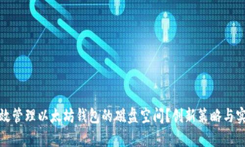 如何有效管理以太坊钱包的磁盘空间？创新策略与实用技巧