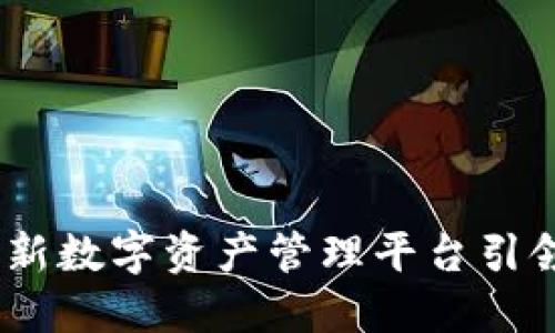 TP钱包公测：创新数字资产管理平台引领区块链新潮流