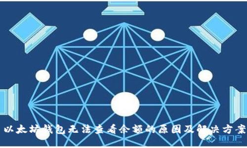 以太坊钱包无法查看余额的原因及解决方案