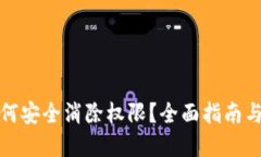 TP钱包如何安全消除权限？全面指南与实用技巧