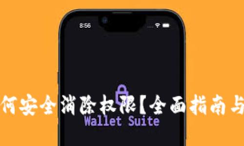 TP钱包如何安全消除权限？全面指南与实用技巧