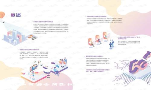 TP钱包如何安全消除权限？全面指南与实用技巧