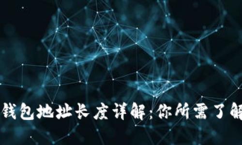 以太坊钱包地址长度详解：你所需了解的一切