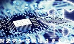 数字货币存储登记如何塑造未来金融安全的新标