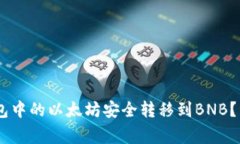 biatoti如何将冷钱包中的以太坊安全转移到BNB？详