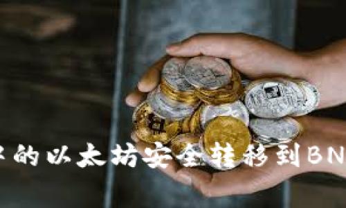 biatoti如何将冷钱包中的以太坊安全转移到BNB？详细指南与注意事项