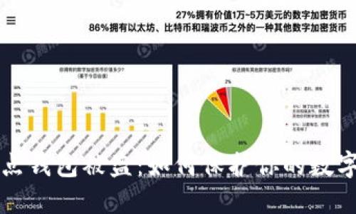 以太坊节点钱包被盗：如何保护你的数字资产安全